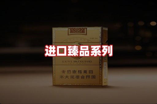 进口香烟